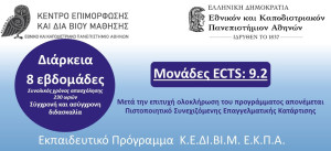 «Φυσιολογικός και Παθολογικός Ύπνος»: Εκπαιδευτικό πρόγραμμα για γιατρούς και επαγγελματίες υγείας από το ΕΚΠΑ