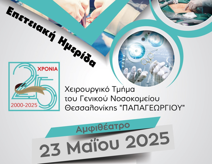 Το πρώτο Κέντρο Αριστείας στην Ελλάδα παρουσιάζεται σε ημερίδα για τα 25 χρόνια του Χειρουργικού Τμήματος του Παπαγεωργίου