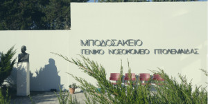Γενικό Νοσοκομείο Πτολεμαΐδας: 27 εκ. ευρώ για τη δημιουργία Κέντρου Ολιστικής Διαχείρισης Καρκίνου στο