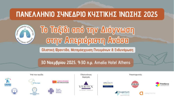 Ευρωπαϊκή Ημέρα Κυστικής Ίνωσης – Στο επίκεντρο η ενημέρωση, η πρόληψη και η πρόσβαση στη μεταμόσχευση πνευμόνων