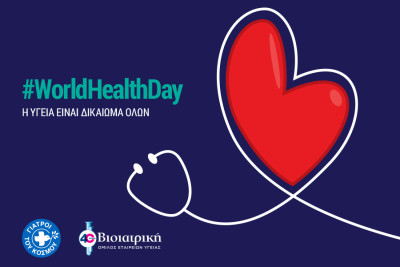 «Μαζί για την υγεία όλων»: Γιατροί του Κόσμου και ΒΙΟΙΑΤΡΙΚΗ «ενώνονται» για την Παγκόσμια Ημέρα Υγείας
