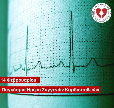 Παγκόσμια Ημέρα για τις Συγγενείς Καρδιοπάθειες 14/2: Νέες καμπάνιες ενημέρωσης από το ΕΛ.Ι.ΚΑΡ