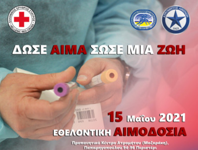 Ελληνικός Ερυθρός Σταυρός και ΠΑΕ Ατρόμητος διοργανώνουν μεγάλη εθελοντική αιμοδοσία στο Περιστέρι