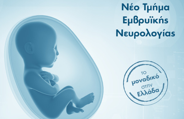 ΙΑΣΩ: Πρώτο τμήμα Υπερηχογραφικής Εμβρυϊκής Νευρολογίας στην Ελλάδα