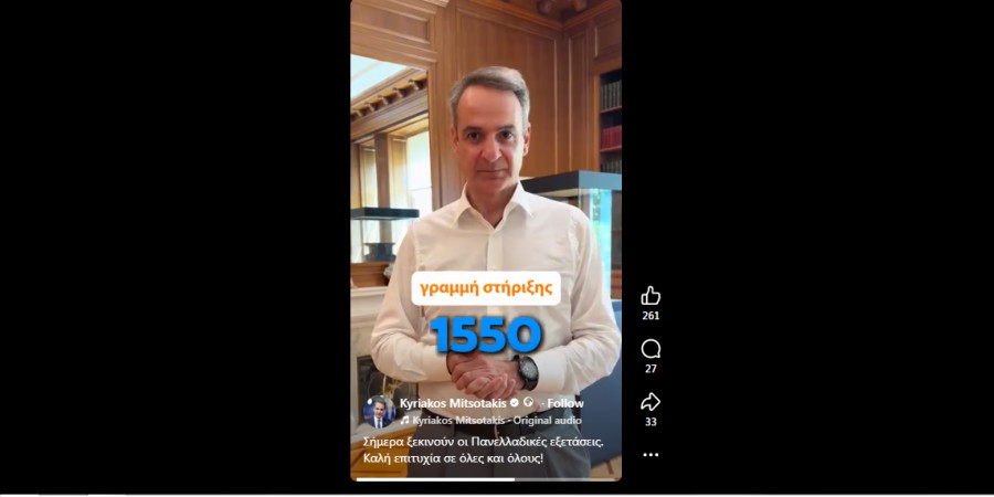 Κυριάκος Μητσοτάκης για Πανελλήνιες: Αν νιώσετε πίεση και άγχος, καλέστε στο 1550