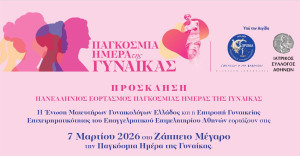 Σημαντική εκδήλωση για την Παγκόσμια Ημέρα της Γυναίκας στο Ζάππειο, στις 7 Μαρτίου