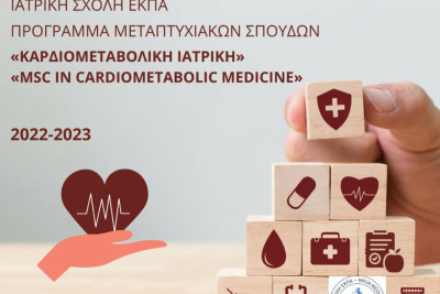 Πρόγραμμα Μεταπτυχιακών Σπουδών «Καρδιομεταβολική Ιατρική» - «MScin Cardiometabolic Medicine»