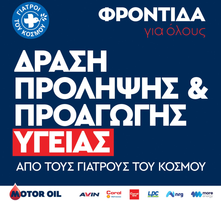 Γιατροί του κόσμου και Motor oil «ενώνουν» τις δυνάμεις τους και υλοποιούν το πρόγραμμα ιατρικών επισκέψεων