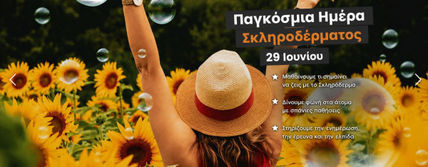 Σκληρόδερμα: Σπάνιο, χρόνιο και συστηματικό αυτοάνοσο νόσημα που αργεί να διαγνωστεί