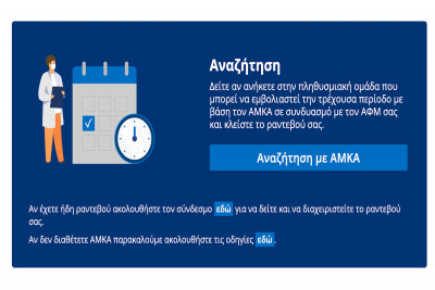 Στις 16 Ιανουαρίου ξεκινούν οι εμβολιασμοί των πολιτών ηλικίας 85 ετών