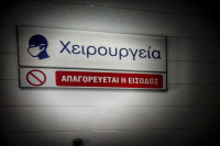 Απογευματινά χειρουργεία στα δημόσια νοσοκομεία με συμμετοχή του ασθενούς