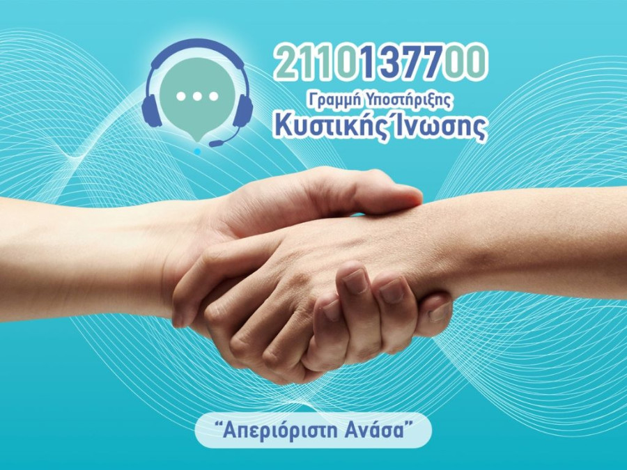 ΠΑΝΕΛΛΗΝΙΟΣ ΣΥΛΛΟΓΟΣ ΚΥΣΤΙΚΗΣ ΙΝΩΣΗΣ 