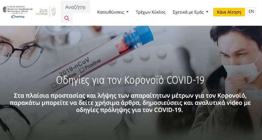 Κορονοϊός Ελλάδα: Ειδική Ενότητα για τον Covid-19 στη σελίδα του E-Learning του ΕΚΠΑ