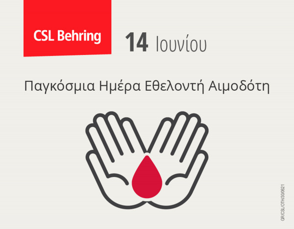 Παγκόσμια ημέρα εθελοντή αιμοδότη 2022: «Συμμετέχετε στην προσπάθεια και σώστε ζωές» το μήνυμα της CSL Behring