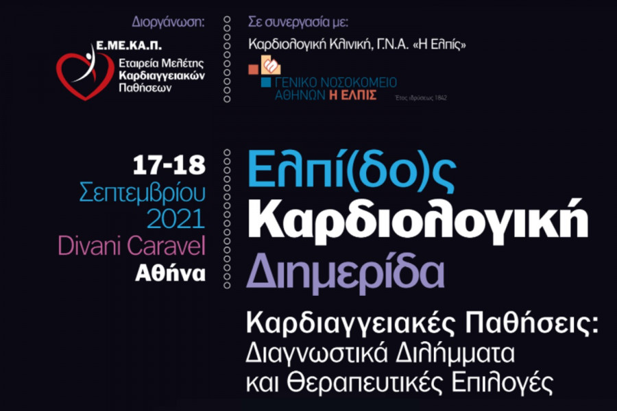 Καρδιολογικό Συνέδριο «ΓΝΑ ΕΛΠΙΣ», στις 17-18 Σεπτεμβρίου 2021 στο Caravel