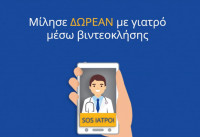 SOS IΑΤΡΟΙ: Δωρεάν υπηρεσίες τηλεϊατρικής με 15 ειδικότητες ιατρών