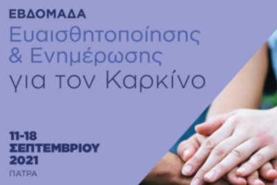 Εβδομάδα Ευαισθητοποίησης &amp; Ενημέρωσης για τον Καρκίνο