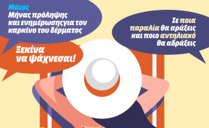«Ξεκίνα να Ψάχνεσαι!» - Eκστρατεία ευαισθητοποίησης για τον καρκίνο του Δέρματος από την ΕΔΑΕ