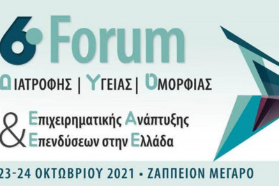 6ο Forum Διατροφής - Υγείας - Ομορφιάς επιχειρηματικής ανάπτυξης και επενδύσεων στην Ελλάδα
