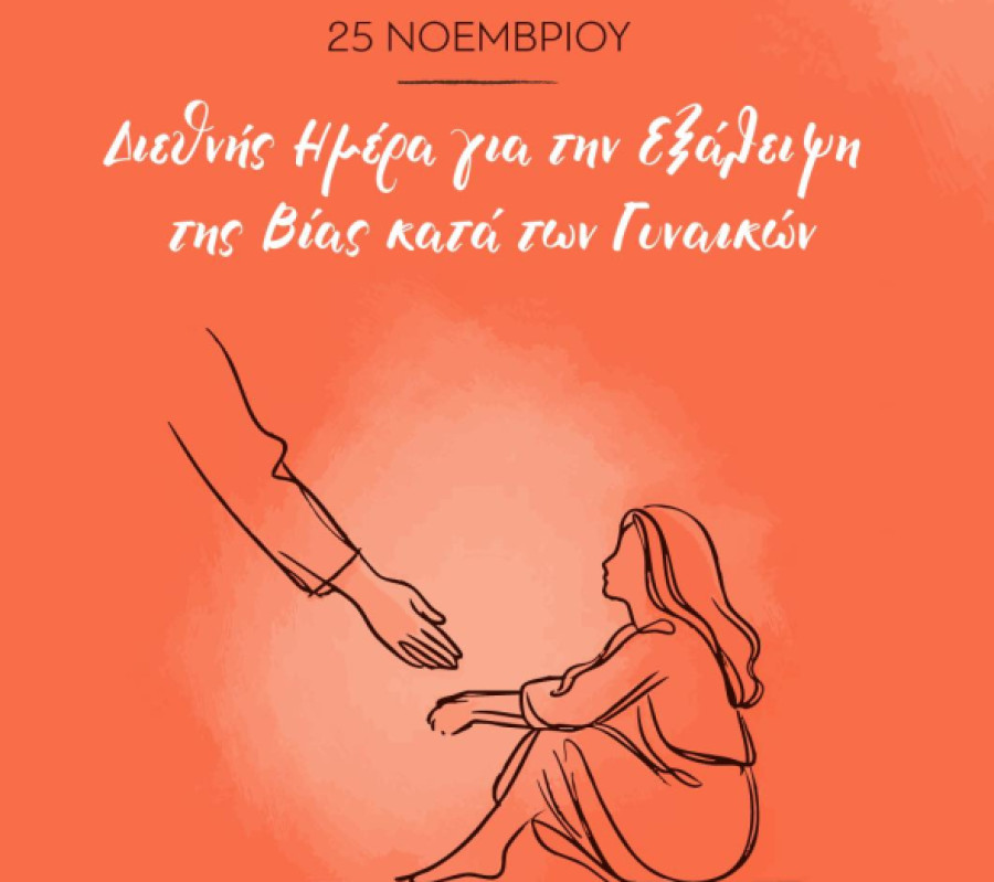 Μητσοτάκης: «Μηδενική ανοχή σε όποιον υποτιμά τη γυναίκα - Η βία δεν είναι ποτέ ιδιωτική υπόθεση»