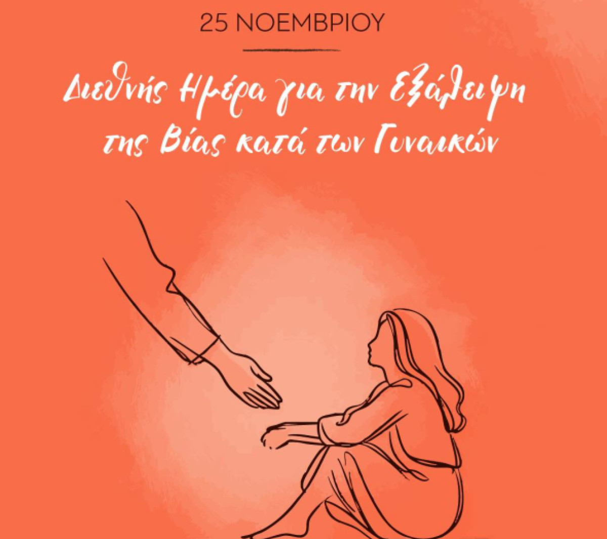 Μητσοτάκης: «Μηδενική ανοχή σε όποιον υποτιμά τη γυναίκα - Η βία δεν είναι ποτέ ιδιωτική υπόθεση»