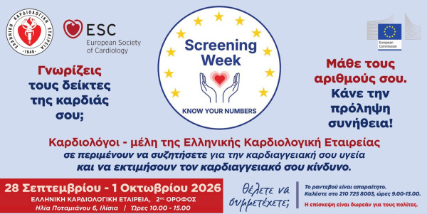 Γνωρίζετε τους αριθμούς της καρδιάς σας; Εβδομάδα μετρήσεων και συμβουλευτικής από την ΕΚΕ