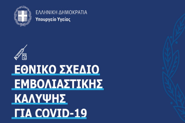 Κορονοϊός: Το ολοκληρωμένο σχέδιο εμβολιασμού του Υπουργείου Υγείας