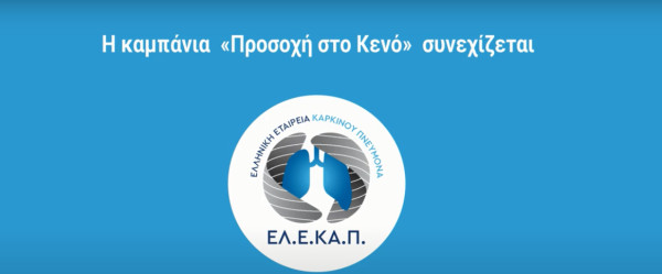 ΕΛΕΚΑΠ: Η καμπάνια «Προσοχή στο Κενό» συνεχίζεται με πράξεις ουσίας για την πρόληψη του καρκίνου του πνεύμονα