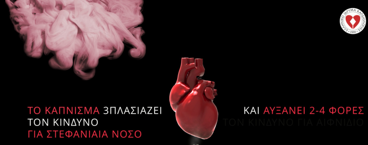 ΕΛΙΚΑΡ: Το 24,8% του πληθυσμού καπνίζει καθημερινά στη χώρα