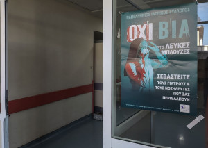 Ο ΠΙΣ στο πλευρό γιατρού που δέχθηκε άγρια επίθεση από συγγενείς ασθενούς