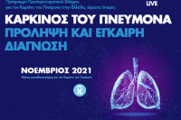 Ημερίδα: Πρόγραμμα Προσυμπτωματικού Ελέγχου για τον Καρκίνο του Πνεύμονα στην Ελλάδα, είμαστε έτοιμοι;