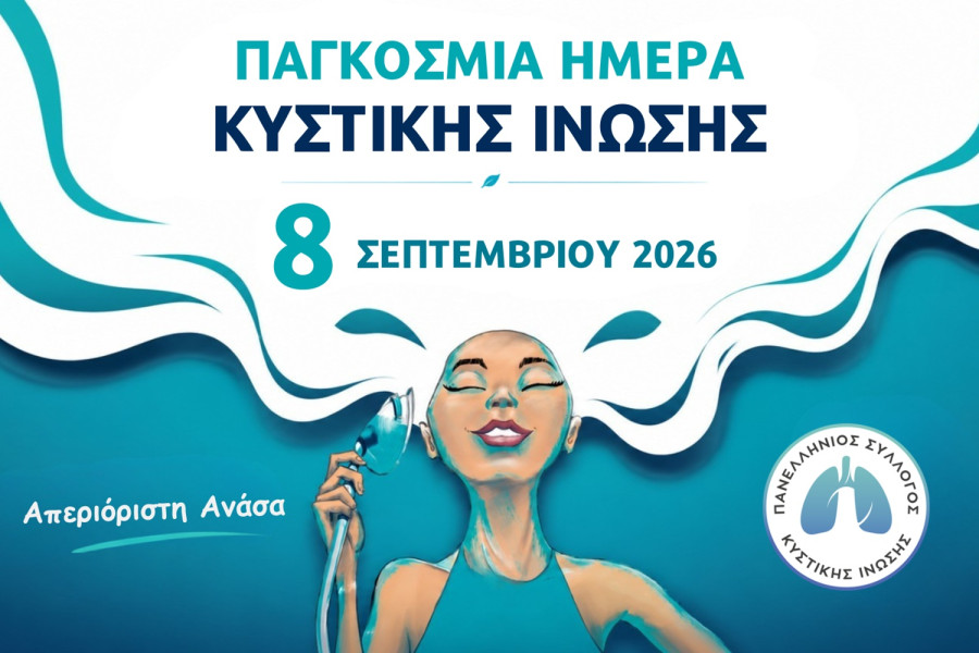 Παγκόσμια Ημέρα Κυστικής Ίνωσης: Ένας μήνας δράσεων και δωρεά 75 αναπνευστικών συσκευών