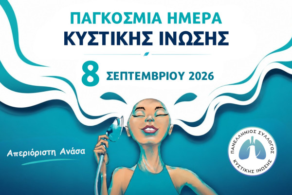Παγκόσμια Ημέρα Κυστικής Ίνωσης: Ένας μήνας δράσεων και δωρεά 75 αναπνευστικών συσκευών