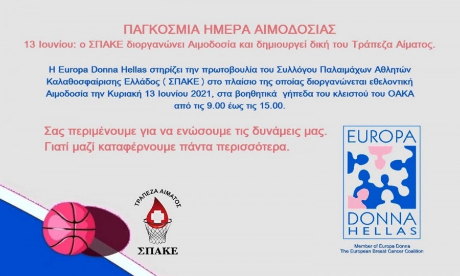 Εθελοντική Αιμοδοσία την Κυριακή 13 Ιουνίου στο ΟΑΚΑ