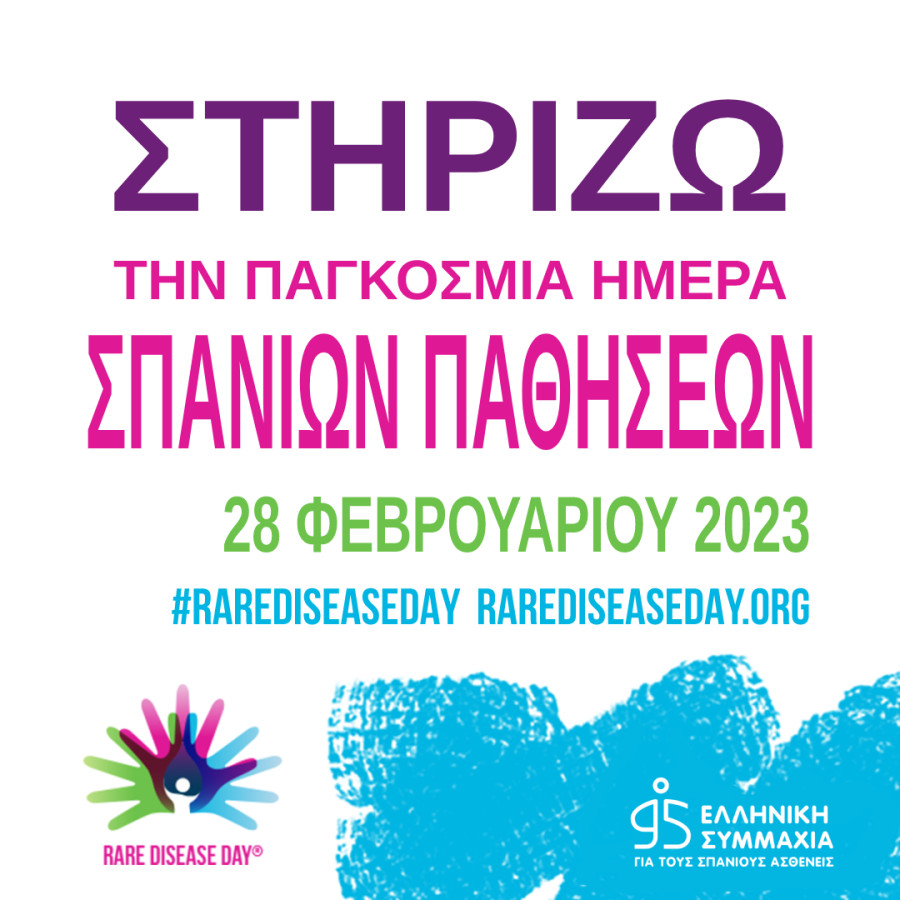 28 Φεβρουαρίου: Παγκόσμια Ημέρα Σπανίων Παθήσεων