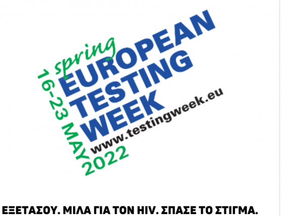 «Εξετάσου»: Μίλα για τον HIV - Σπάσε το στίγμα