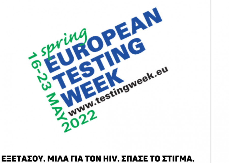 «Εξετάσου»: Μίλα για τον HIV - Σπάσε το στίγμα