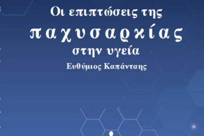 Ελληνική Ιατρική Εταιρεία: Το νέο βιβλίο για την παχυσαρκία