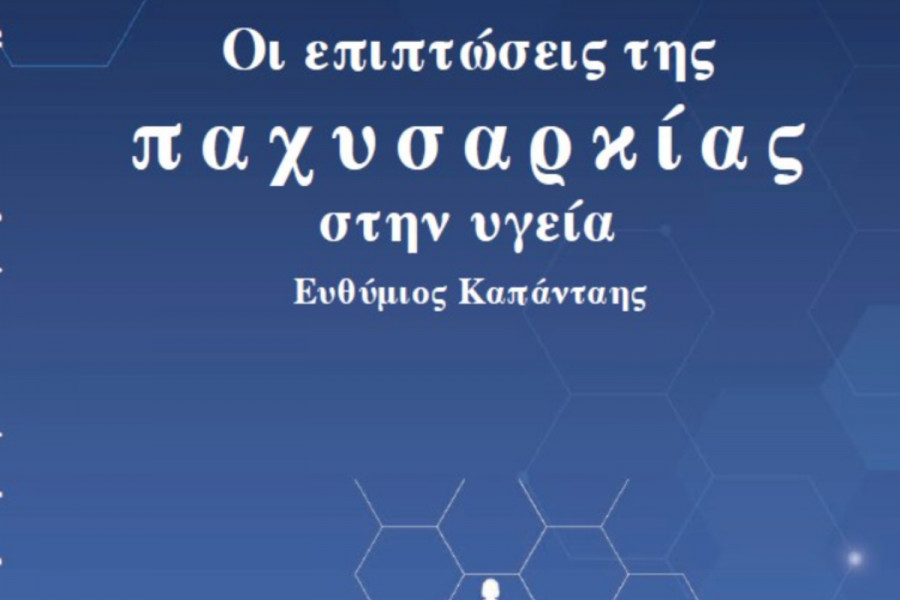 Ελληνική Ιατρική Εταιρεία: Το νέο βιβλίο για την παχυσαρκία