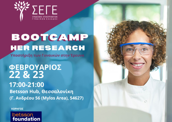 Ερευνήτριες απ&#039; όλη την Ελλάδα, στο Bootcamp #Her_Research 2023 - Τα έπαθλα που θα διεκδικήσουν