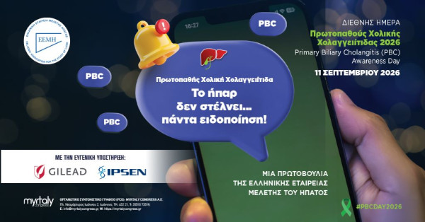 ΕΕΜΗ: Η σιωπηλή στα πρώτα της στάδια PBC μπορεί να οδηγήσει σε κίρρωση του ήπατος