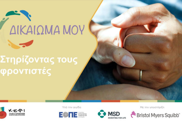 WEBINAR «ΔΙΚΑΙΩΜΑ ΜΟΥ: Στηρίζοντας τους φροντιστές»