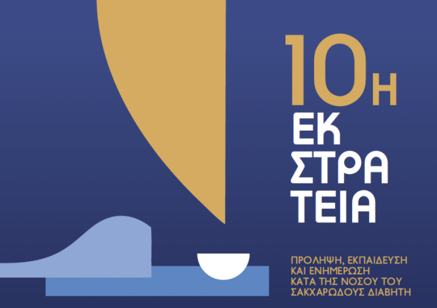 Η ΑΜΚΕ με Οδηγό το Διαβήτη στηρίζει 10 χρόνια τους νησιώτες - Το πρόγραμμα της φετινής εκστρατείας