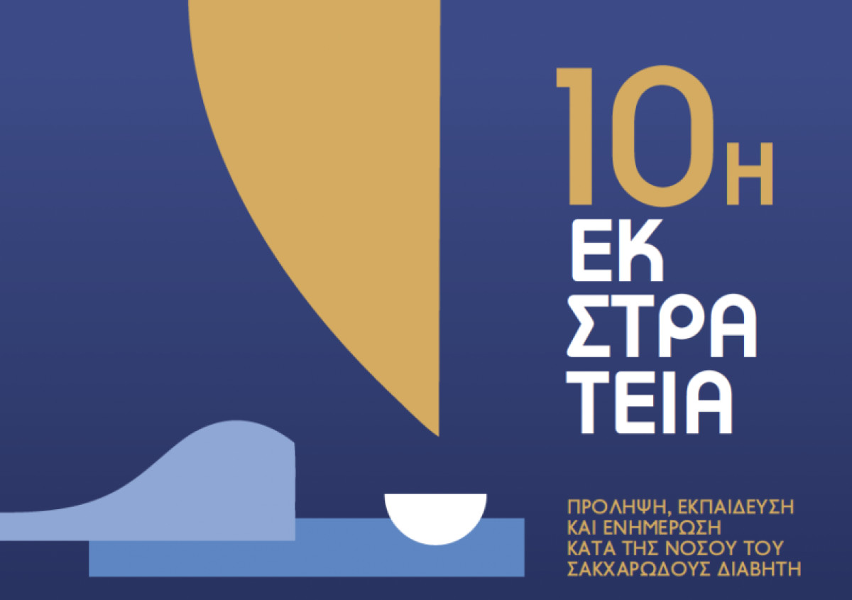 Η ΑΜΚΕ με Οδηγό το Διαβήτη στηρίζει 10 χρόνια τους νησιώτες - Το πρόγραμμα της φετινής εκστρατείας