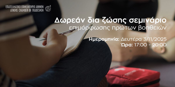 Δωρεάν σεμινάριο πρώτων βοηθειών από το Επαγγελματικό Επιμελητήριο Αθηνών, στις 3 Νοεμβρίου