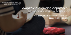 Δωρεάν σεμινάριο πρώτων βοηθειών από το Επαγγελματικό Επιμελητήριο Αθηνών, στις 3 Νοεμβρίου