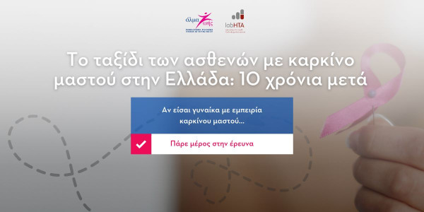 Έρευνα: «Το ταξίδι των ασθενών με καρκίνο του μαστού στην Ελλάδα: 10 χρόνια μετά»