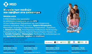 Ενημερωτική εκστρατεία της MSD Ελλάδος για την υγεία των παιδιών και των εφήβων