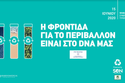 Νέο περιβαλλοντικό πρόγραμμα «Η Φροντίδα για το Περιβάλλον είναι στο DNA μας»