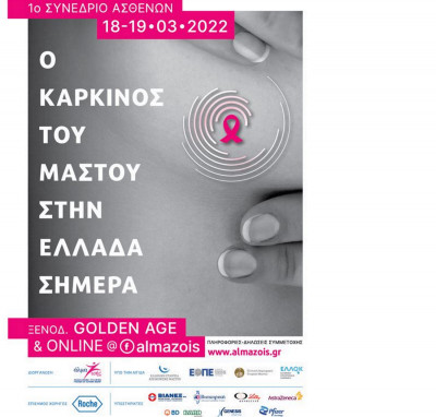 Συνέδριο Ασθενών: Ο καρκίνος του μαστού στην Ελλάδα σήμερα Παρασκευή 18 και Σάββατο 19 Μαρτίου 2022